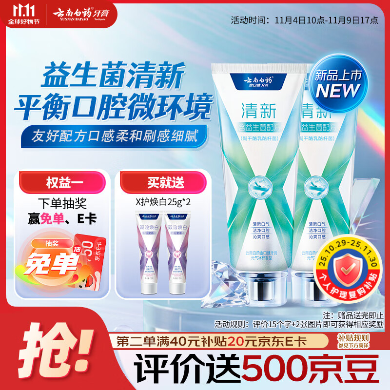 云南白药牙膏清新口气益生菌配方改善口腔环境囤货装冰柠香型105g*2