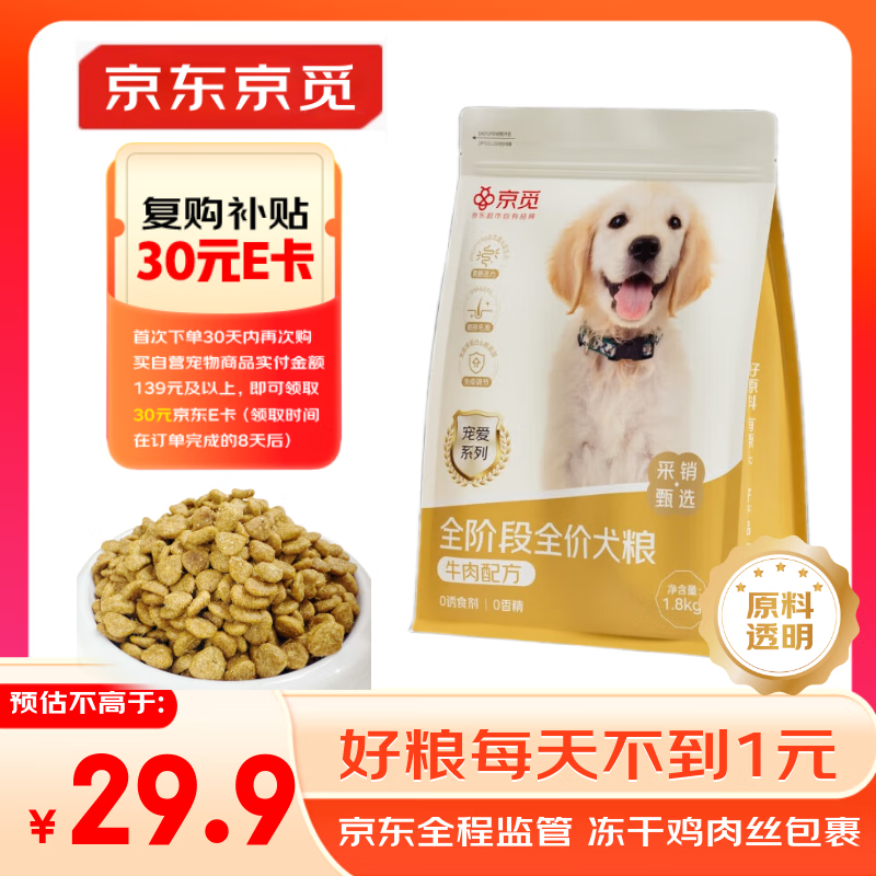 京觅全价全期牛肉犬粮冻干夹心强骨美毛成犬幼犬粮1.8kg