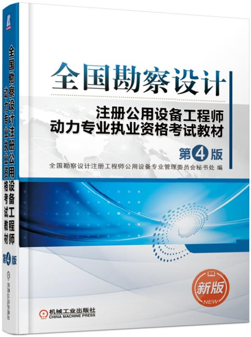 全国勘察设计注册公用设备工程师动力专业执业资格考试教材（第4版）