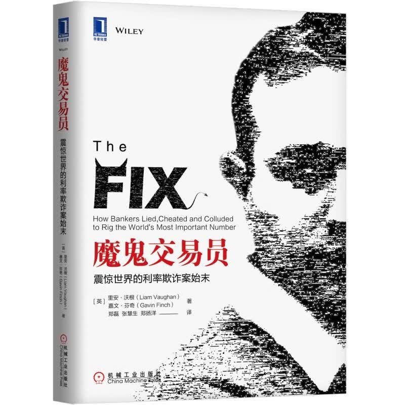 魔鬼交易员:震惊世界的利率欺诈案始末