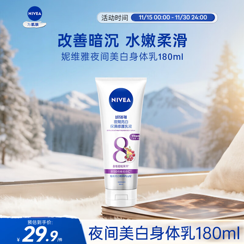 妮维雅（NIVEA）夜美身体乳180ml 深层补水滋润 焕白肌肤 原装进口 七夕礼物