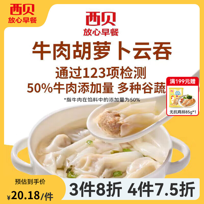 西贝莜面村【4件7.5折】手抓饼包子烧麦馒头葱油饼奶酪饼莜面鱼鱼儿童早餐 牛肉胡萝卜云吞140g*2（40个） 16.22元