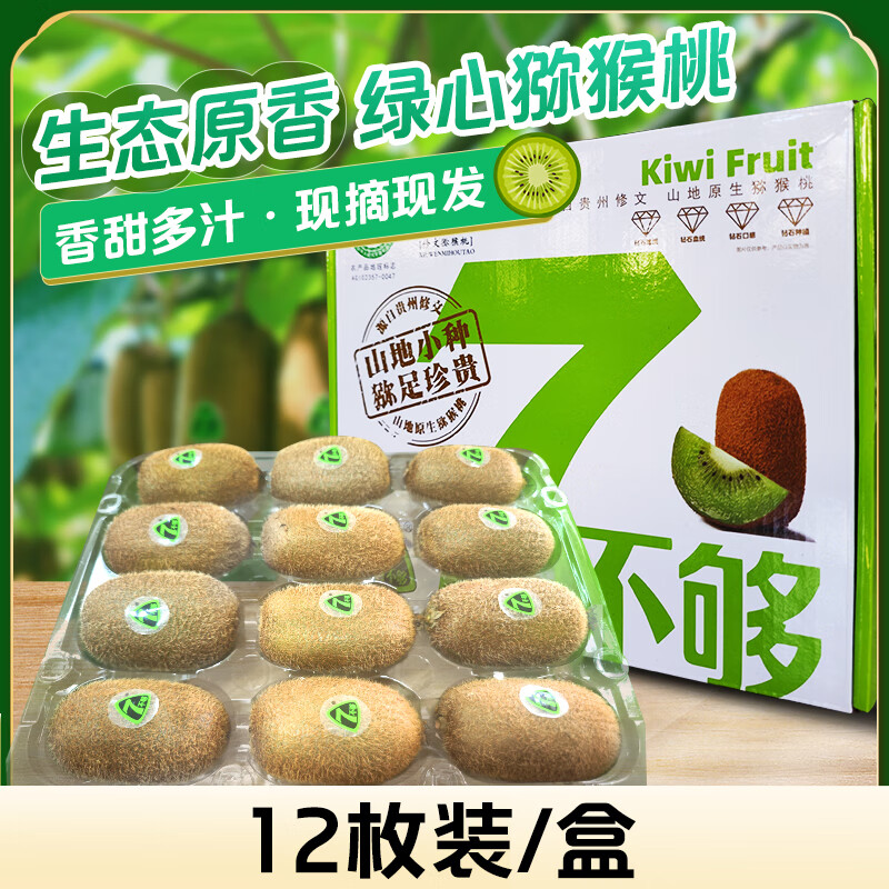 7不够贵州修文猕猴桃绿心奇异果水果节日送礼猕猴桃礼盒装 生态原香16枚-(60g-70g)买一送一(发两件)