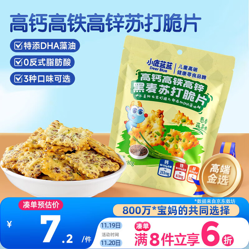 小鹿蓝蓝高钙高铁高锌黑麦苏打脆片宝宝零食儿童苏打脆片/葱香蔬菜味/80g