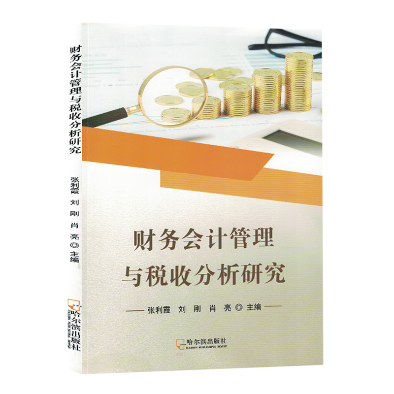 新华正版 财务会计管理与税收分析研究 会计、审计