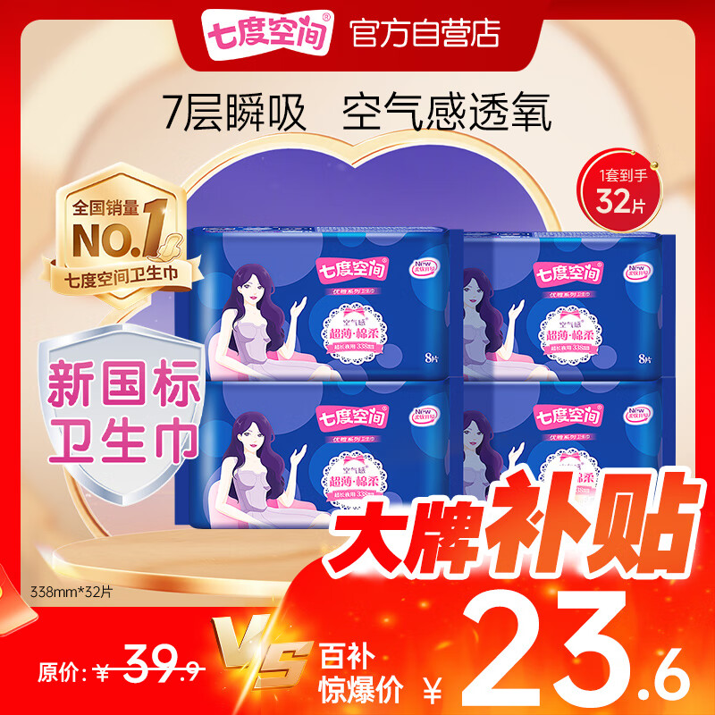 自营 七度空间合集 ①棉柔夜用姨妈巾338mm组合32片 plus叠首购21.42亓，折0.66/片 - 线报酷