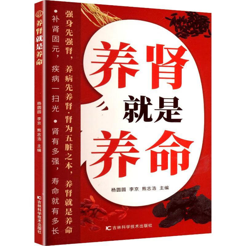 养肾就是养命杨圆圆吉林科学技术出版社9787574424142 文化书籍