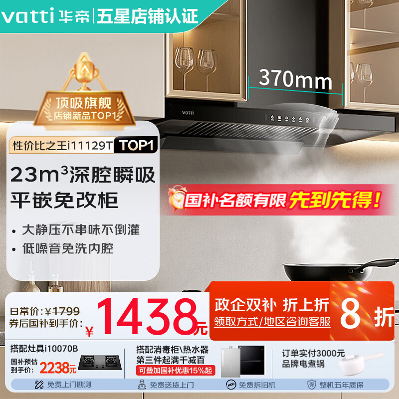 华帝（VATTI）国家政府补贴20%【小飞碟】超薄平嵌油烟机欧式顶吸23立方大吸力厨房抽油烟机燃气灶套装 i11129T 家用首选|齐平橱柜23风量大吸力129T