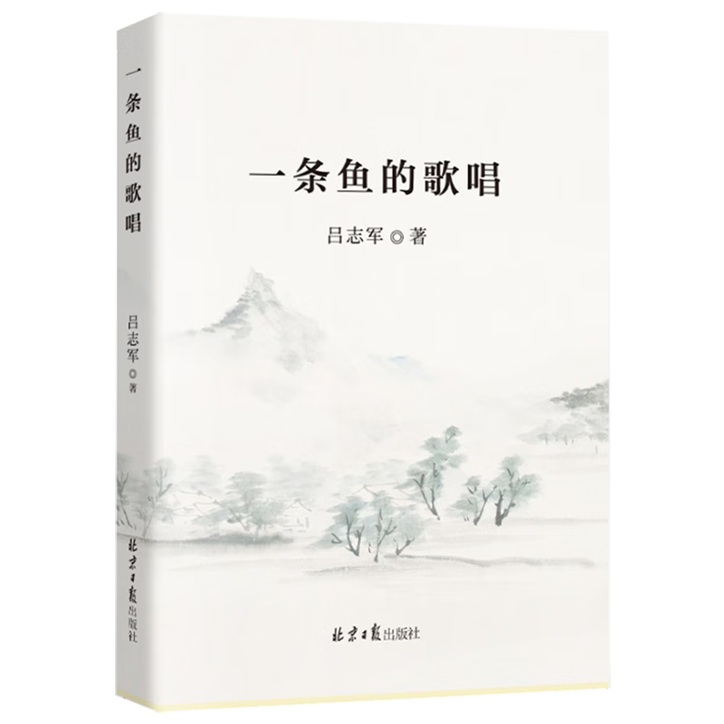 一条鱼的歌唱
