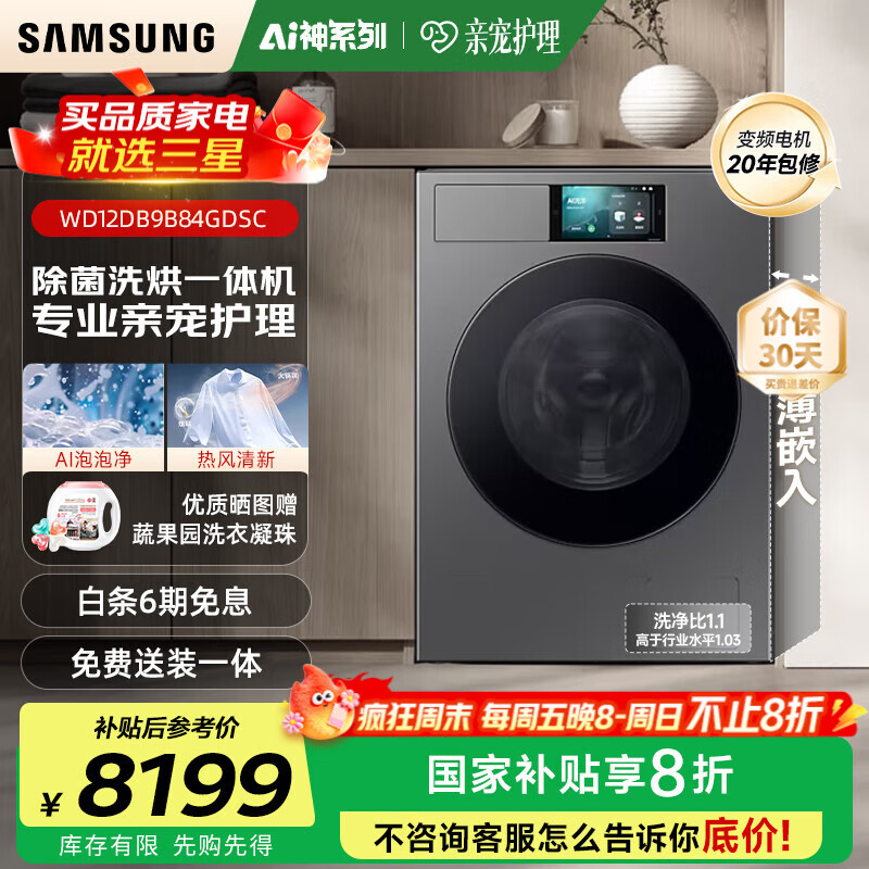 三星（SAMSUNG）滚筒洗衣机全自动三星AI神超薄12公斤大容量蒸汽除菌洗烘一体机 WD12DB9B84GDSC 丝缎