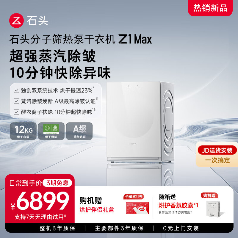 石头分子筛热泵干衣机 Z1 Max 超能蒸汽护理 A级除皱认证 12kg大容量滚筒烘干机 月镜白 DRC120RRG33