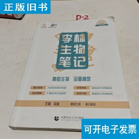 李林生物笔记