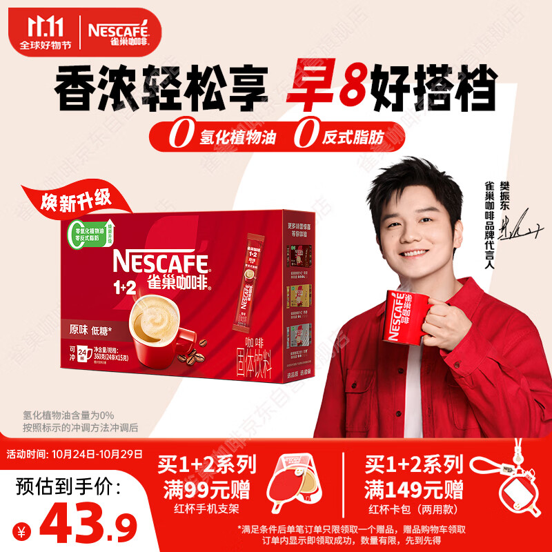 雀巢（Nestle）【樊振东同款】1+2原味低糖*速溶咖啡三合一冲调饮品24条360g
