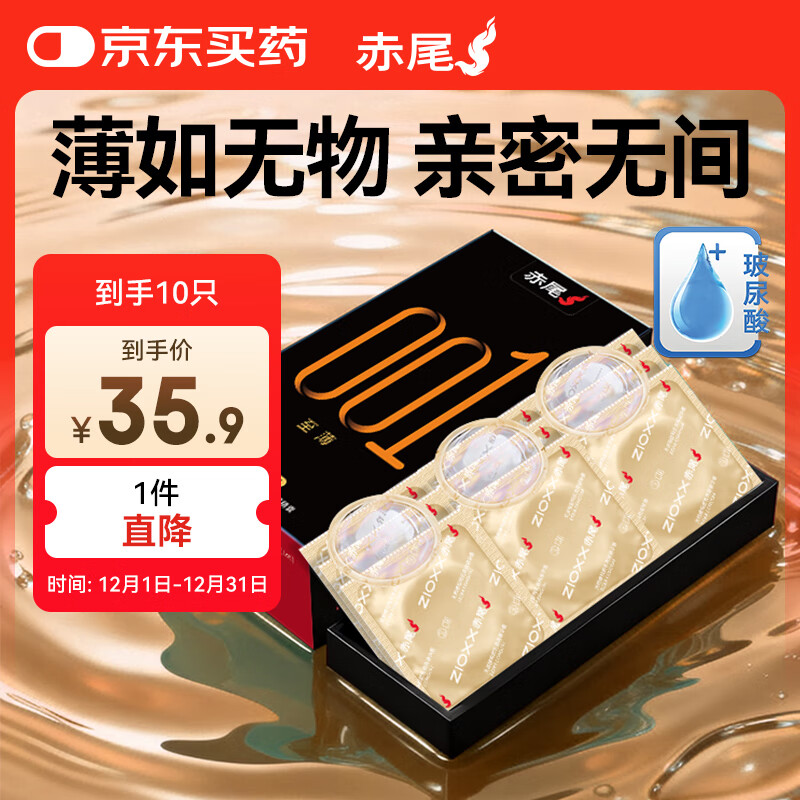 赤尾黑金001避孕套10只至薄系列避孕套0.01超薄安全套玻尿酸避孕套