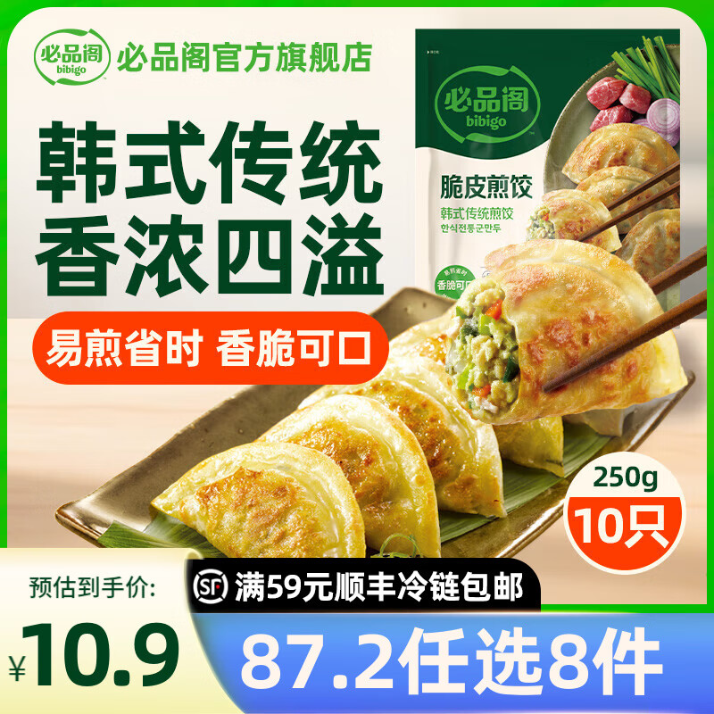 必品阁【87.2任选8件】速冻饺子包子饭团蒸煎饺馅饼速冻营养早餐速食 脆皮煎饺-韩式传统250g