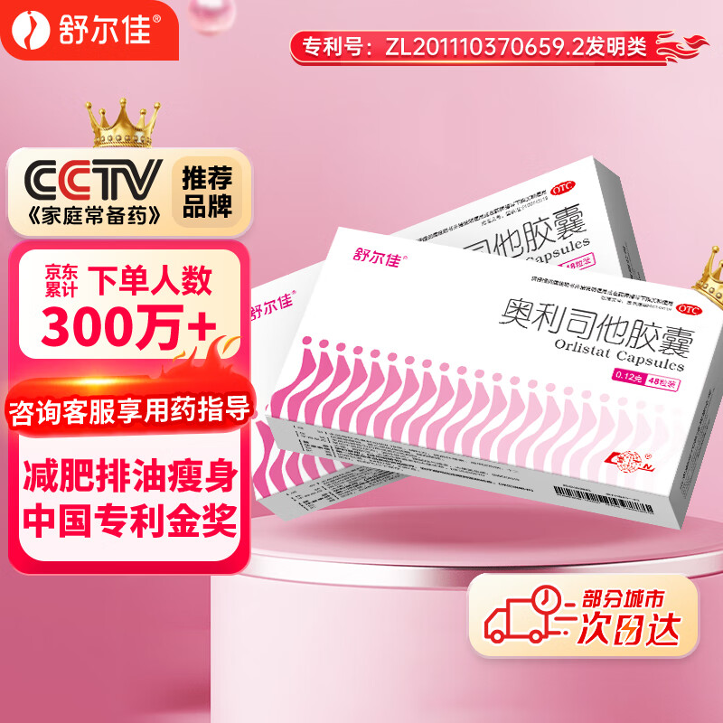 舒尔佳奥利司他胶囊120mg*48粒 减脂减重 减肥药 塑身排油瘦身 治疗肥胖