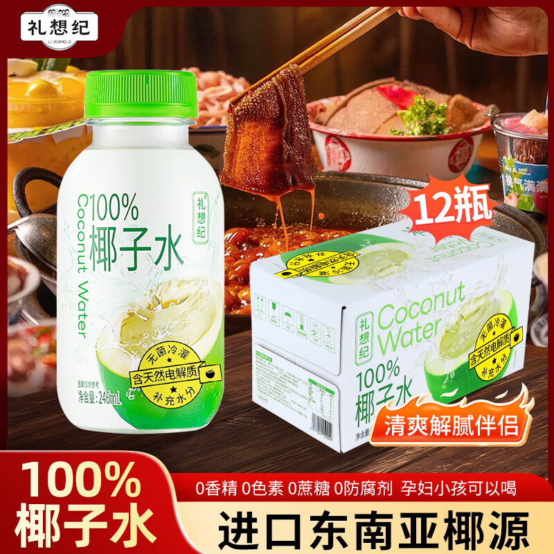 礼想纪nfc椰子水100%纯椰汁果汁饮料246ml*12瓶整箱0脂含天然电解质