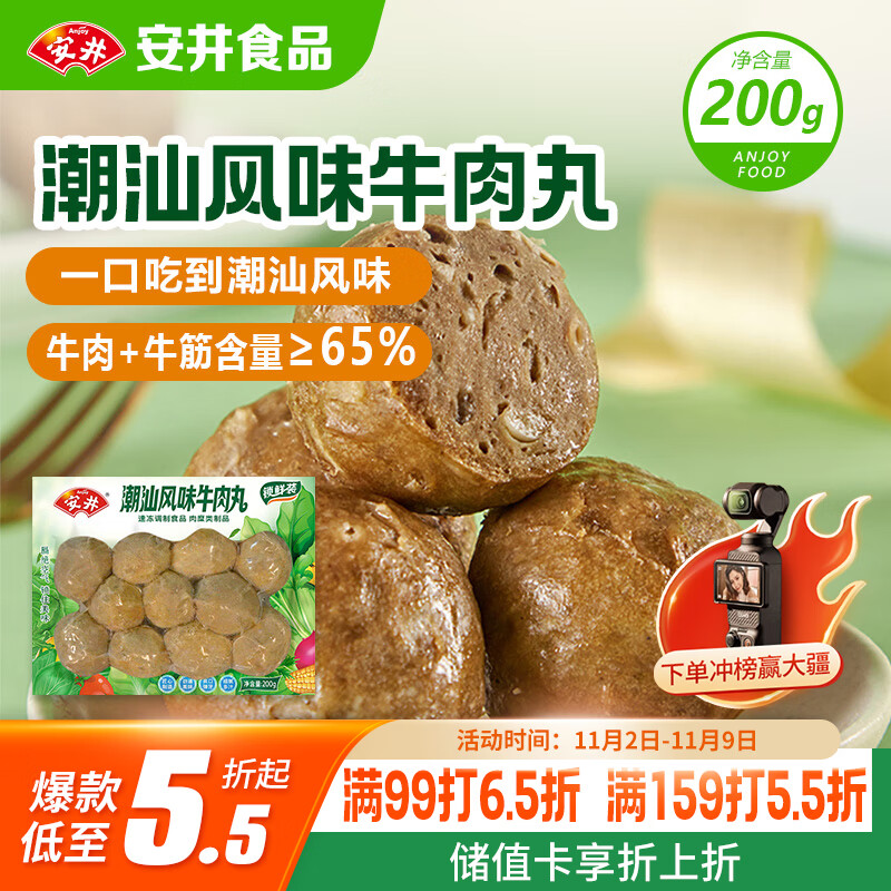 安井 潮汕牛肉丸 200g 1包 牛肉+牛筋含量≥65% 火锅麻辣烫关东煮食材