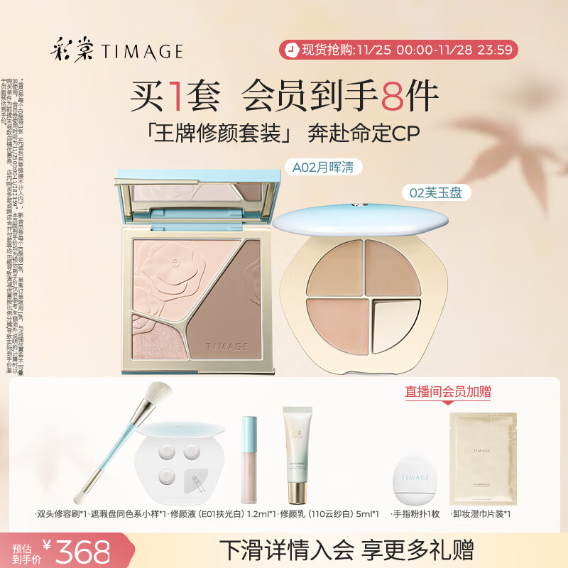 彩棠（TIMAGE）【大盘送小盘】彩妆套装4.0修容盘A02+遮瑕盘02高光修容遮瑕