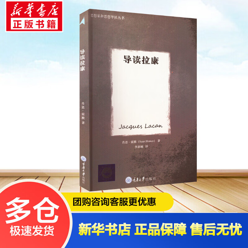 导读拉康 (英)肖恩·霍默 李新雨 译 书籍 图书