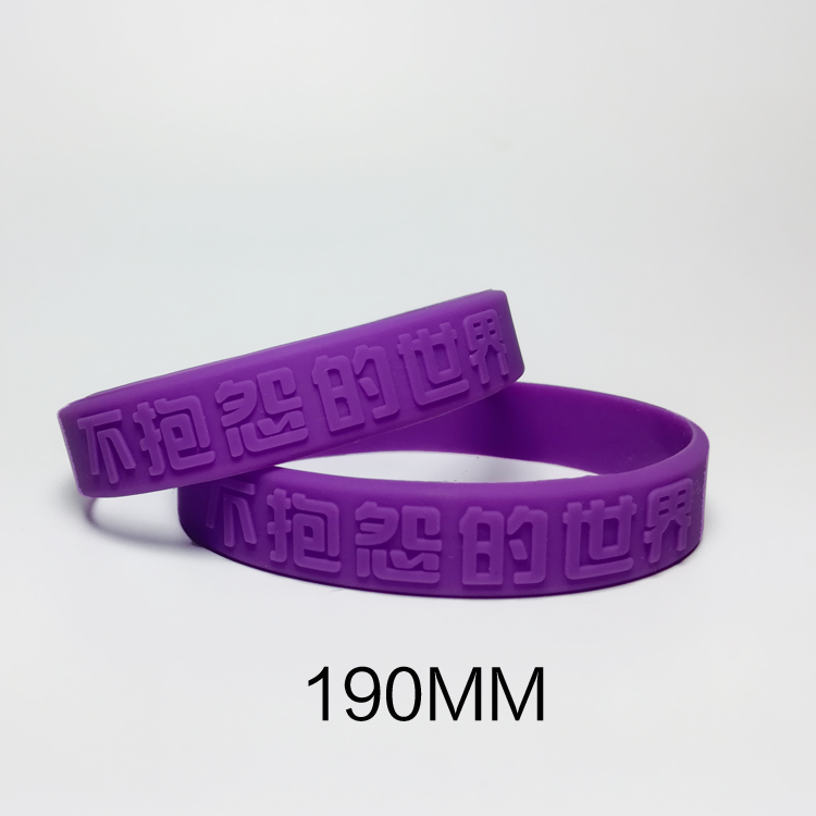 的世界紫手环硅胶手环定制励志手环定做手腕带男女尺寸 紫色190中文
