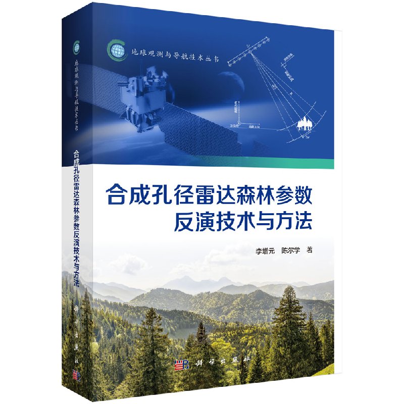 合成孔径雷达森林参数反演技术与方法 李增元 等著 科学出版社