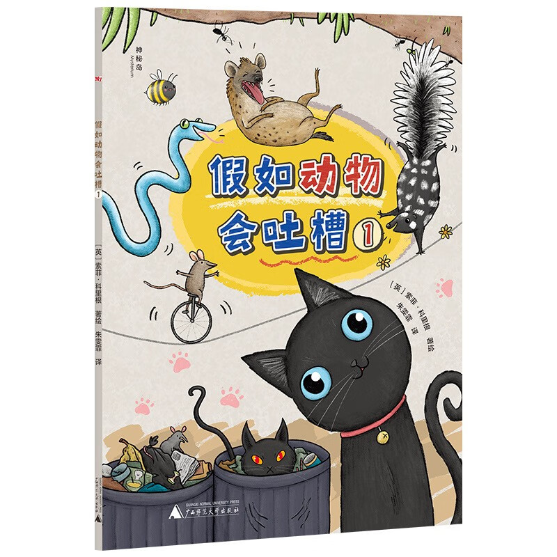 假如动物会吐槽（全3册）（神秘岛）详情图