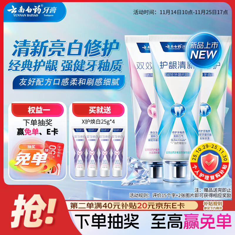 云南白药牙膏健齿护龈清新口气亮白多重修护薄荷105g+焕白105g+修护105g