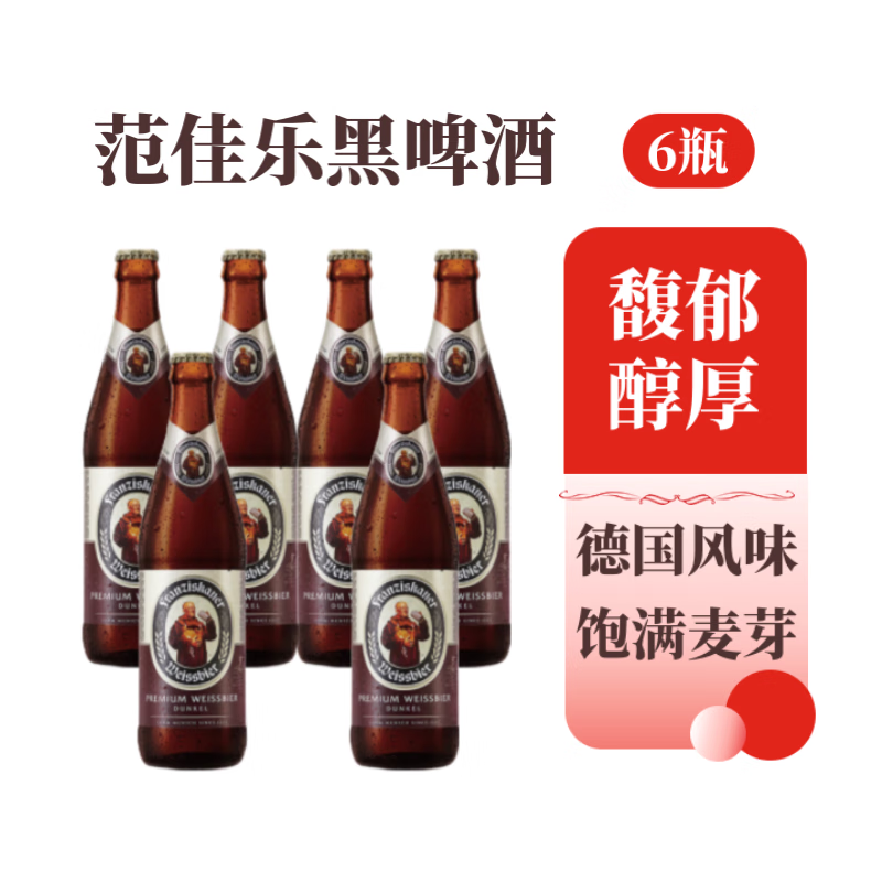 范佳乐（原教士啤酒）大棕瓶 德式小麦黑啤酒 450ml×6 聚会畅饮