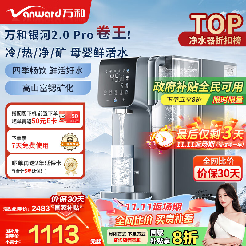 万和（Vanward）台式净饮机免安装家用净水器银河2.0 Pro冷热台式直饮机净饮机富锶矿化RO反渗透饮水机 A1-E
