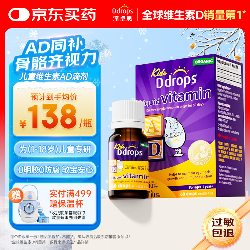 Ddrops滴卓思 婴幼儿童营养维生素AD滴剂vd3 1岁-18岁 1.7ml 600IU