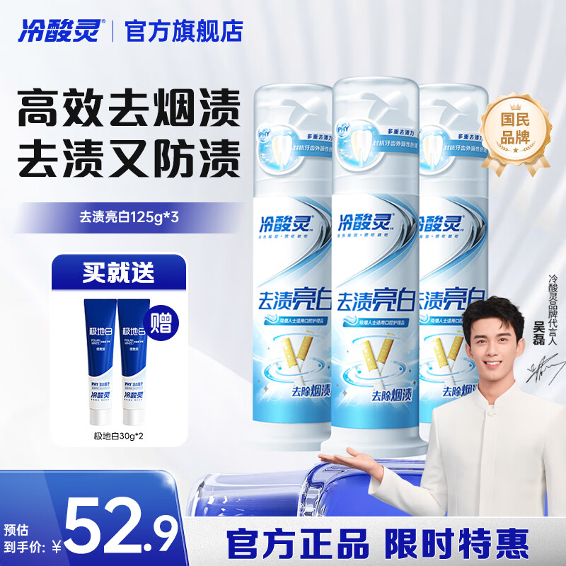 冷酸灵【吴磊推荐】温和亮白去黄去烟渍 抗敏感 泵式按压 去渍亮白牙膏 去烟渍 125g*3支