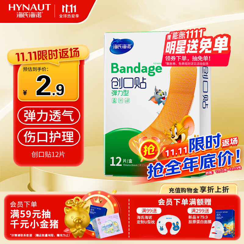 海氏海诺创可贴 透气创口贴 弹力型舒适轻巧便利防磨脚贴 12片凑单商品