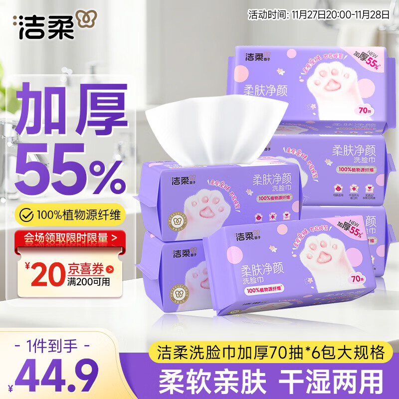 洁柔洗脸巾一次性 加厚70抽*6包大规XL码绵柔巾 干湿两用洁面擦脸毛巾