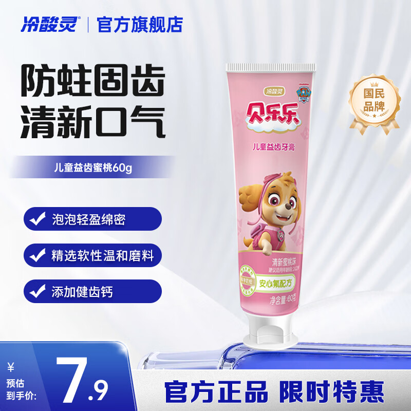 冷酸灵贝乐乐汪汪队儿童牙膏2岁以上宝宝水果味 防蛀固齿清新口气 清新蜜桃味 60g*1支