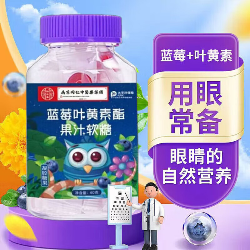 南京同仁堂醫藥集团蓝莓叶黄素酯果汁软糖叶黄素儿童成人熬夜学习蓝莓叶黄素 【1瓶】南同蓝莓叶黄素软糖