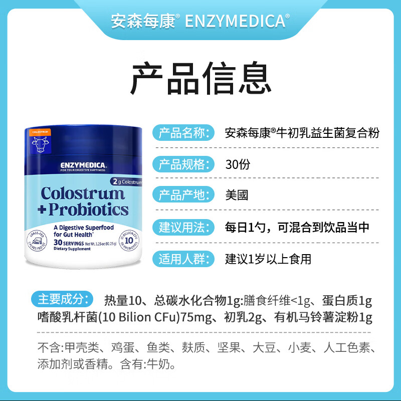 Enzymedica安森每康美国进口免疫球蛋白牛初乳粉儿童中老年提升免疫力抵抗力 牛初乳 92.25g*1桶 （特加益生菌）