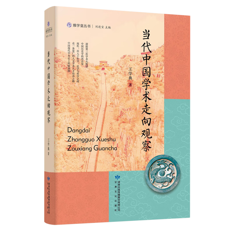 新华正版 当代中国学术走向观察 中国史
