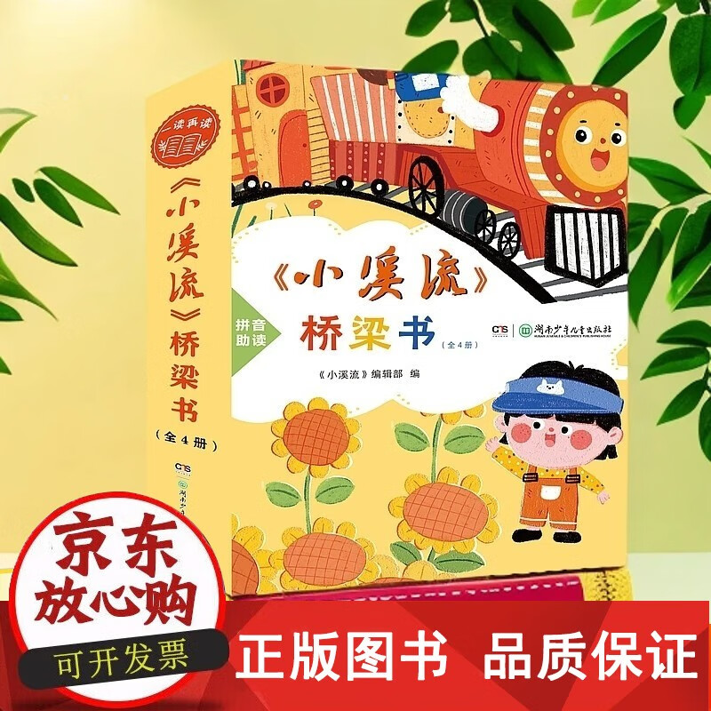 正版包邮 小溪流桥梁书全4册注音版童话散文名家名作适合小低年级自主阅读春天是一只痒痒兽 快乐的葵花镇 萤火虫飞呀飞 永远不到站的小火车