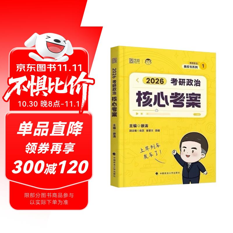 备考2027 考研政治徐涛核心考案2026+错题本 2本套 可搭国家开放大学出版社肖秀荣1000题肖四肖八精讲精练腿姐冲刺背诵手册优题库词汇速记铭心