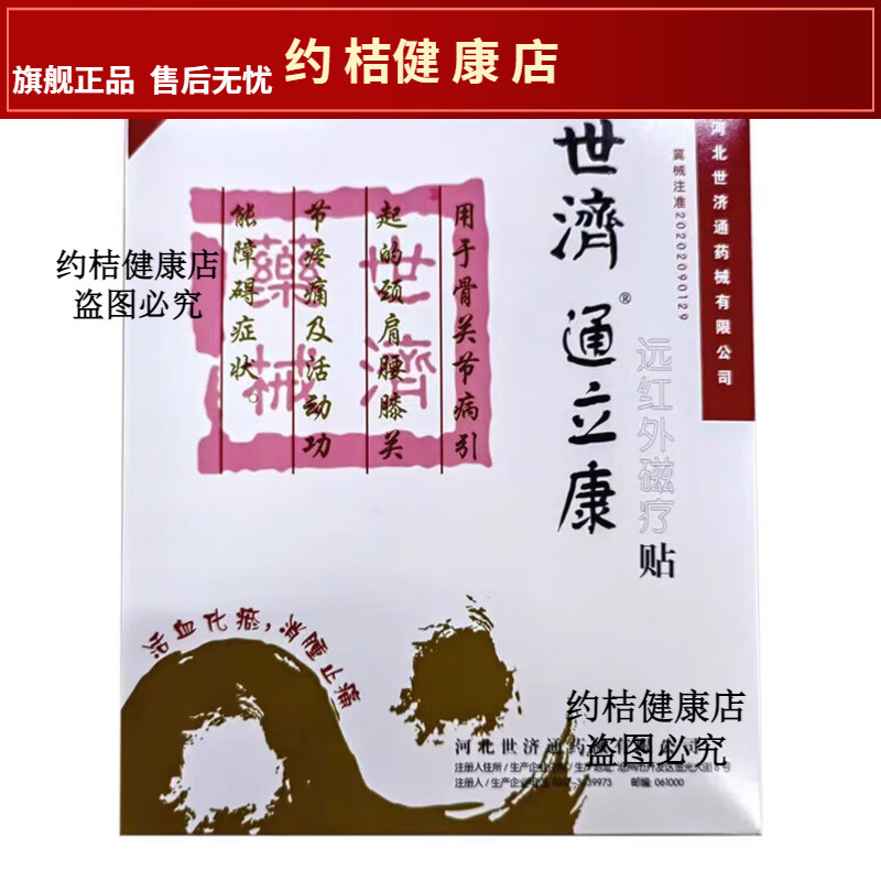 刘老夫子世济通立康体贴远红外贴1贴药房同款 1盒