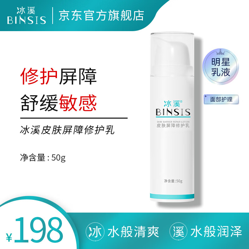 冰溪皮肤屏障修护乳舒缓不刺激修护敏感肌肤补水保湿乳液面霜护肤品 50g