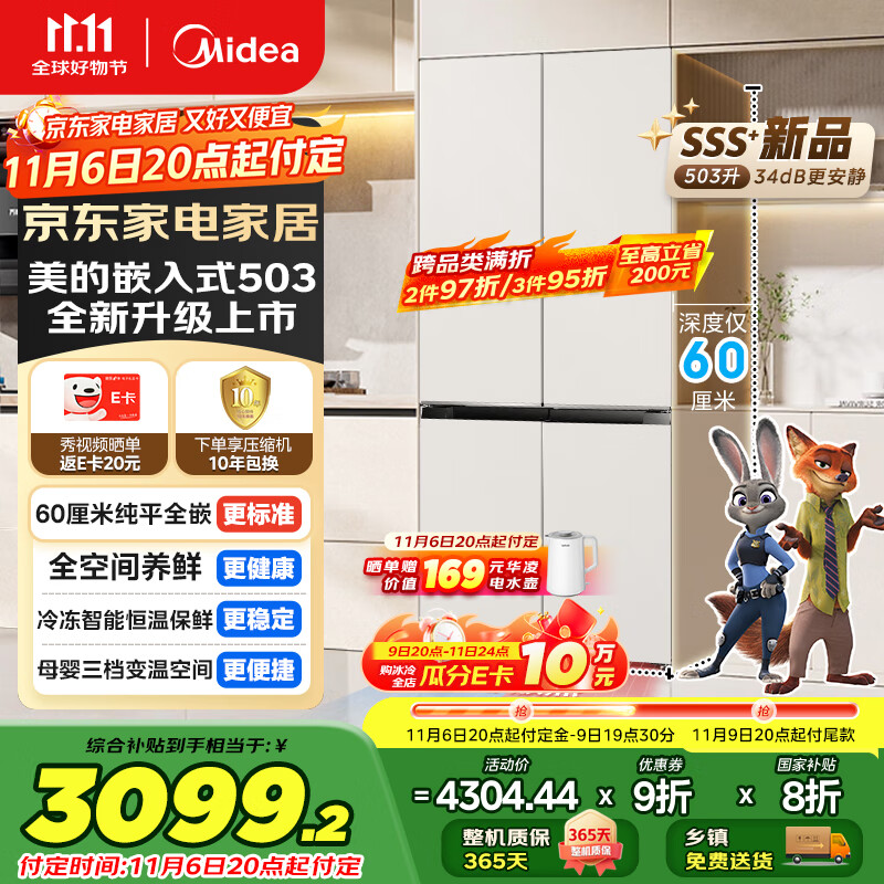 美的（Midea）503纯平全嵌十字双开四开门一级能效风冷无霜底部散热大容量国家补贴家用电冰箱BCD-503WUSPZM(E)