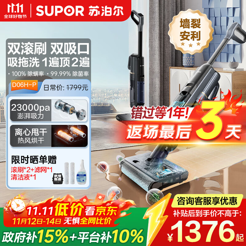 苏泊尔（SUPOR）【国家补贴】洗地机家用洗地机吸拖一体高温洗热自清洁0贴边防缠绕新升级大吸力D06H Plus