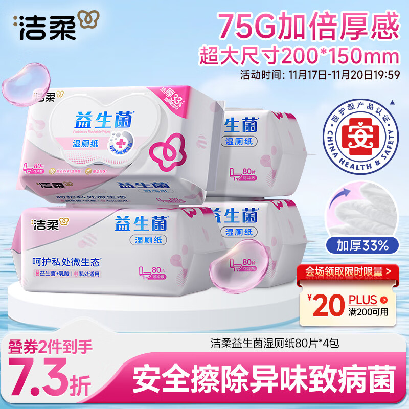洁柔益生菌湿厕纸80抽*4包 洁厕湿厕纸纸巾湿巾 可搭配卷纸可冲入马桶