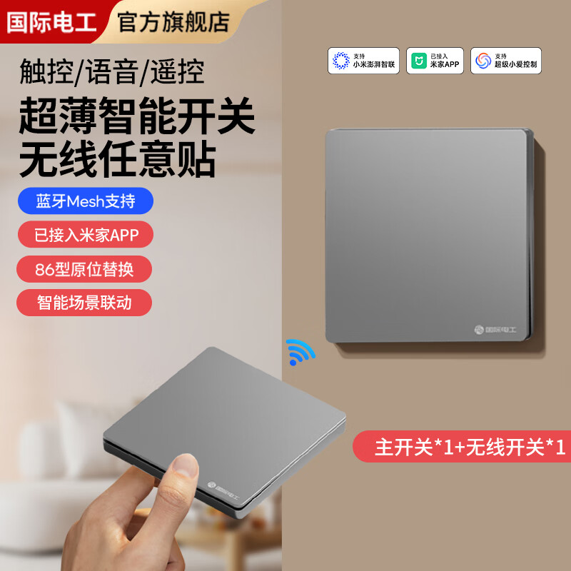国际电工已接入米家智能无线遥控墙壁开关小爱WiFi远程双控制面板免布线 智能一开套装【主机*1+无线开关*1】