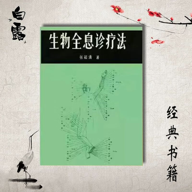 生物全息诊疗法 张颖清著 针刺疗法位疗法  1987