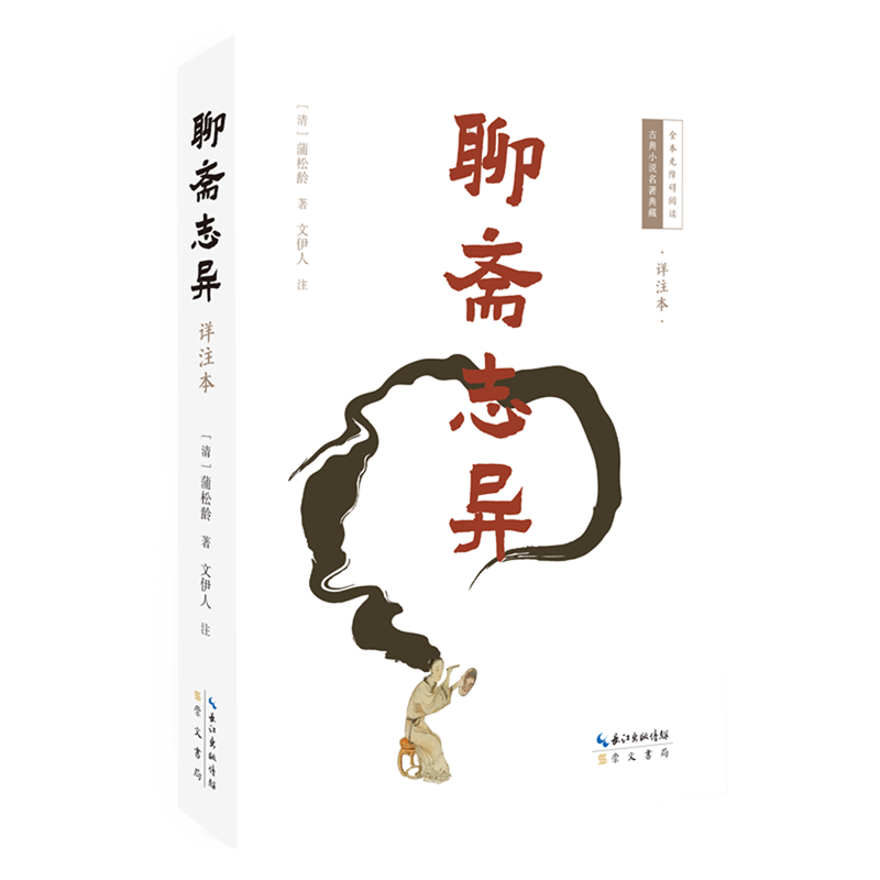 聊斋志异:详注本