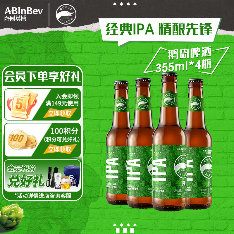 鹅岛（Goose Island）精酿啤酒 IPA 印度淡色艾尔 聚会聚餐 节日送礼 整箱批发 355mL 4瓶装【超值体验款】