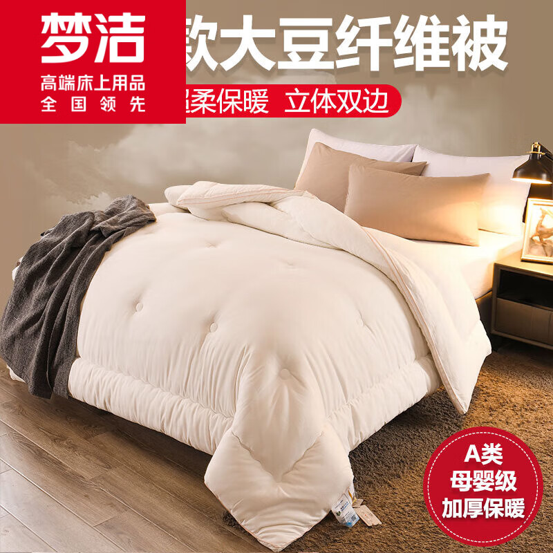 梦洁家纺大豆纤维被子冬被加厚保暖柔软被芯单双人棉被学生宿舍被褥 白-大豆蛋白纤维【柔软蓬松 一条过冬】 150x200cm-6斤 加厚春秋被【A类母婴级